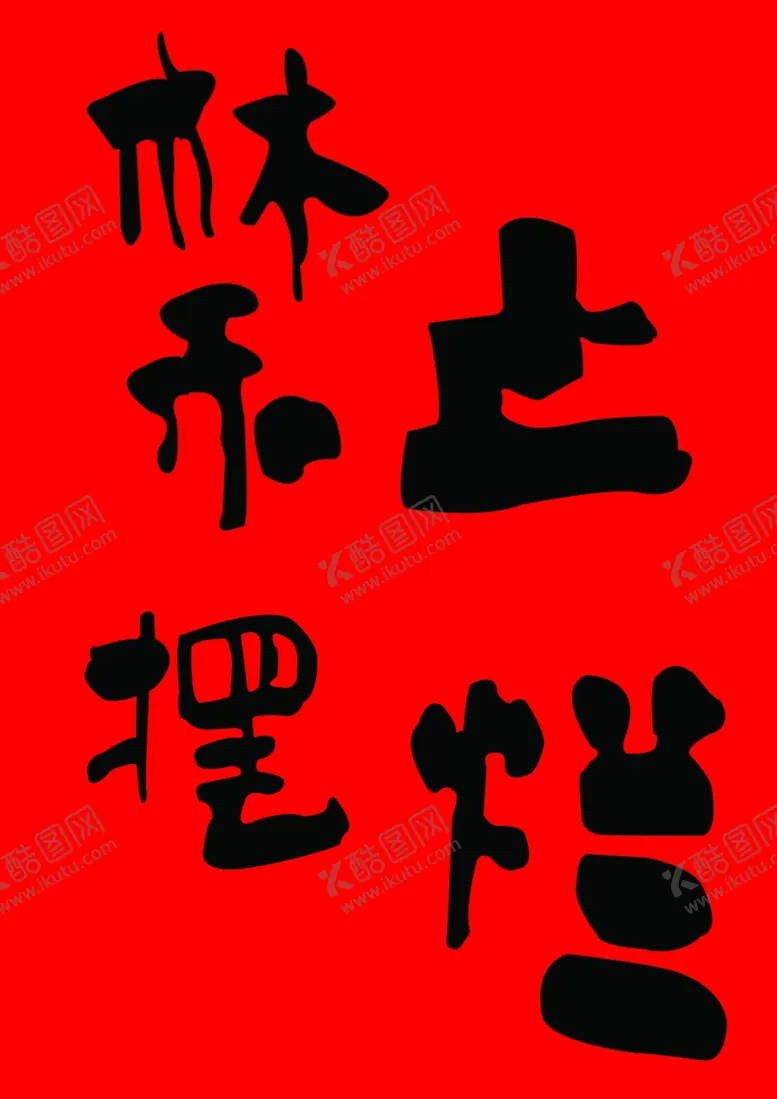 编号：84116803011312421168【酷图网】源文件下载-禁止摆烂