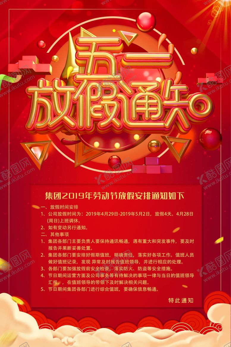 编号：84417906261707324100【酷图网】源文件下载-五一放假通知