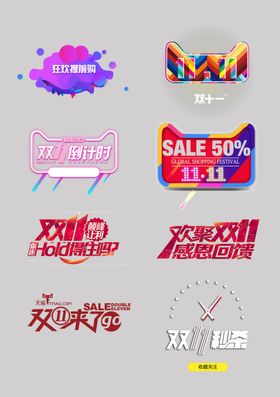 双11艺术字双十一元素