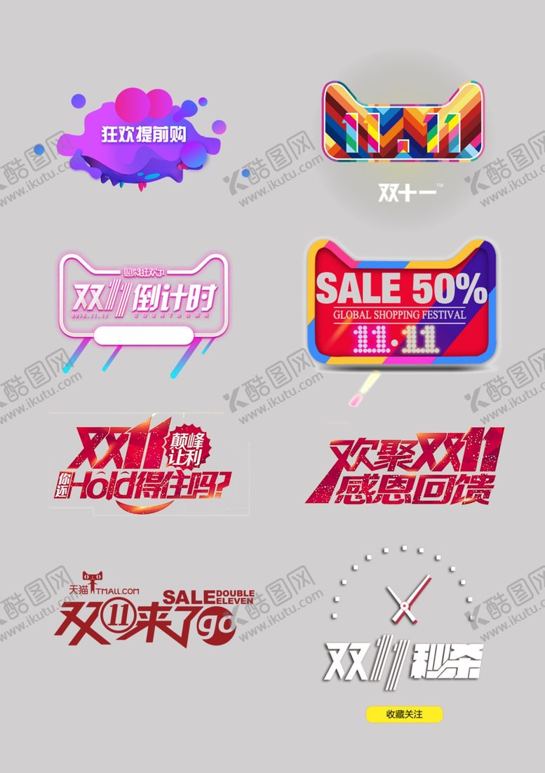 编号：67379510070536057447【酷图网】源文件下载-双11艺术字双十一元素