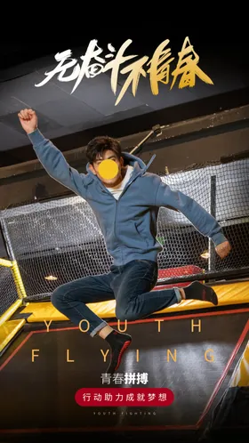 无奋斗不青春企业文化摄影海报