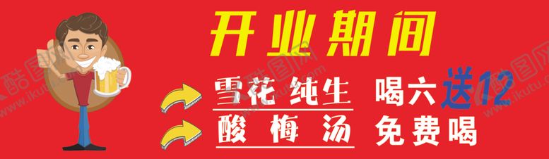 编号：58749209260627531080【酷图网】源文件下载-开业期间
