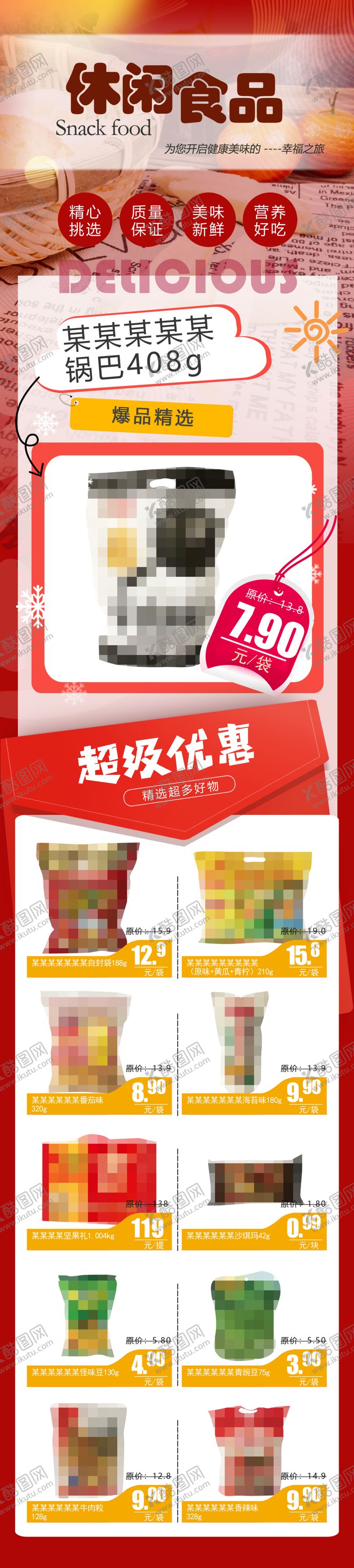 编号：48813901170318135106【酷图网】源文件下载-零食小铺超市休闲食品DM公众号