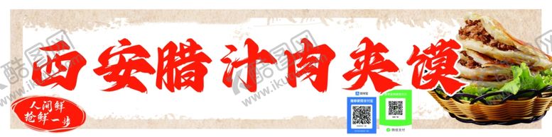 编号：28385101190124098780【酷图网】源文件下载-肉夹馍海报灯箱