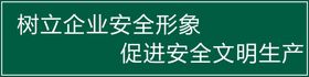 树立企业安全形象促进安全文明生