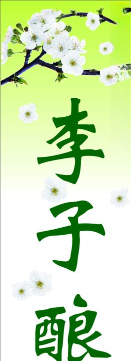 创意李子标签