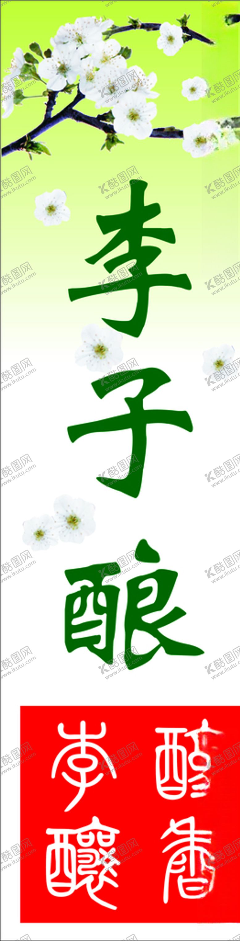 编号：99754307051834391695【酷图网】源文件下载-李子酿标签