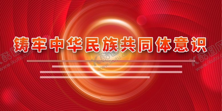 编号：15807201170243584034【酷图网】源文件下载-中华民族共同体意识