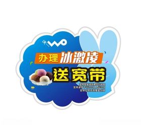 送宽带冰激凌