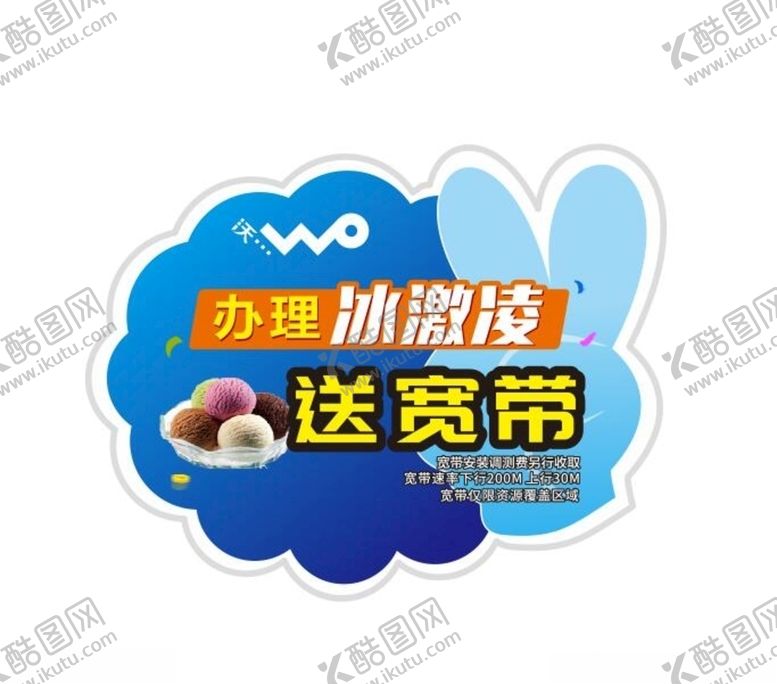 编号：87949609140537052695【酷图网】源文件下载-送宽带冰激凌