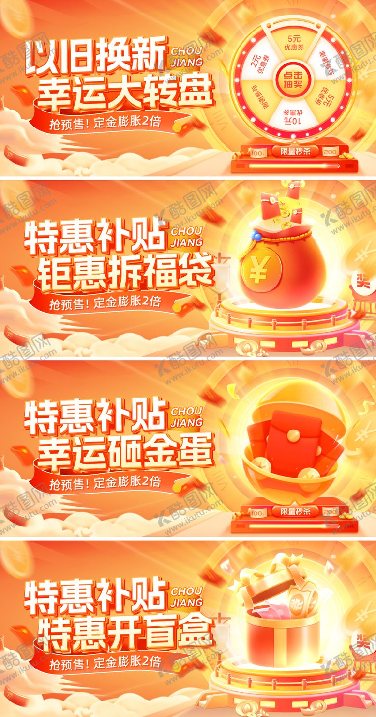 编号：30500410032230441834【酷图网】源文件下载-以旧换新补贴抽奖幸运大转盘拆福袋开盲