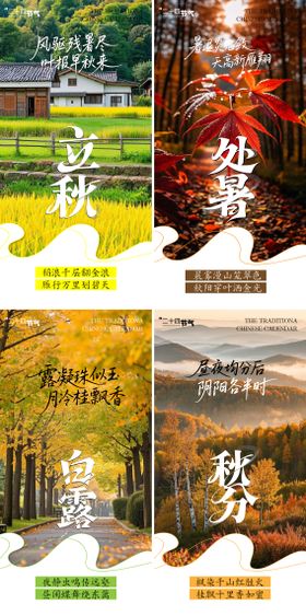 秋天节气系列海报