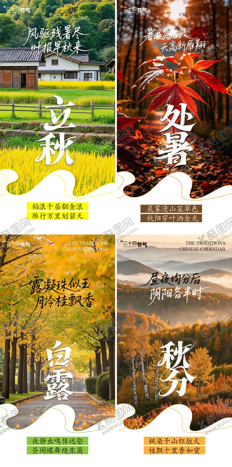 编号：27479807262311564715【酷图网】源文件下载-秋天节气系列海报