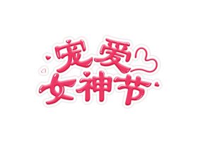 女神节