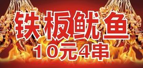铁板鱿鱼