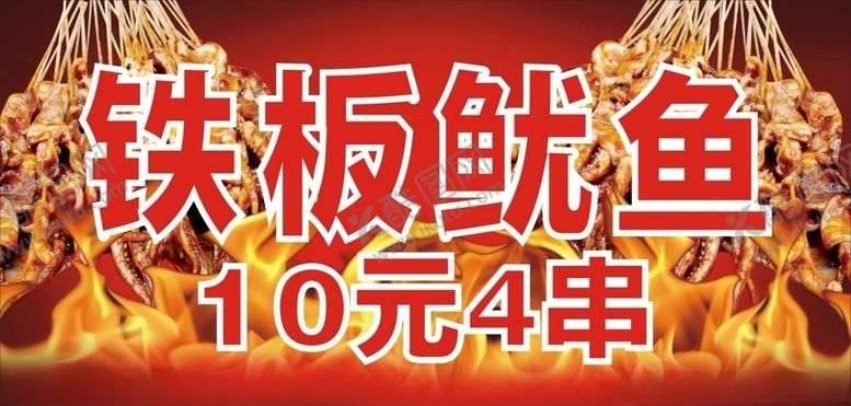 编号：53285907051030507060【酷图网】源文件下载-铁板鱿鱼