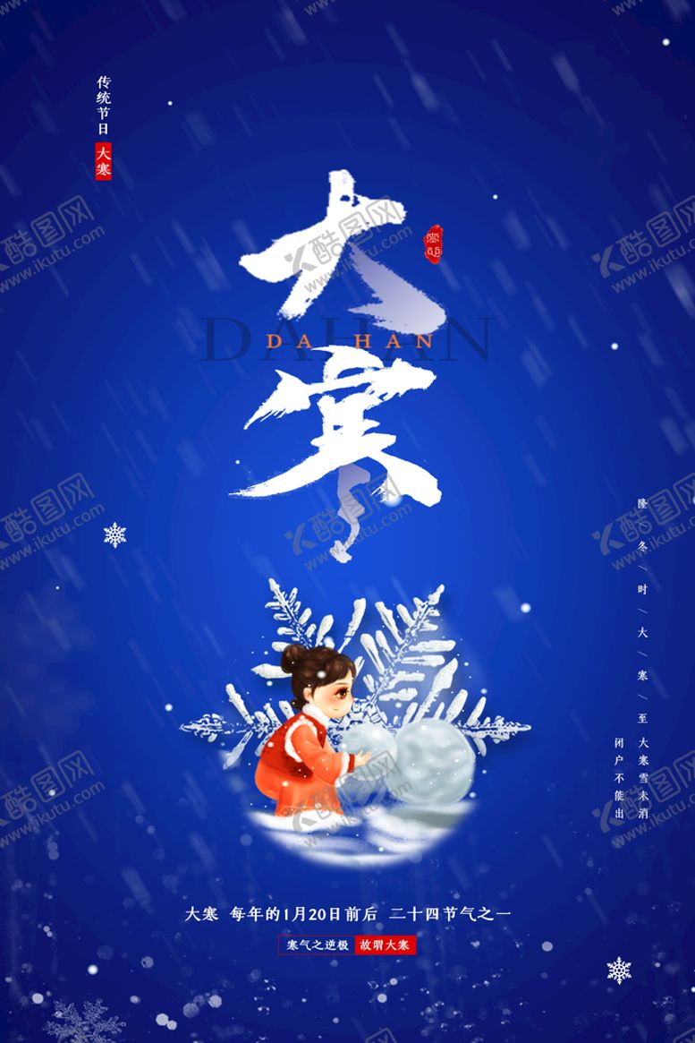 编号：39080610160658322102【酷图网】源文件下载-大寒 