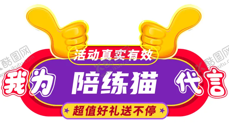 编号：22642104211428007112【酷图网】源文件下载-代言牌