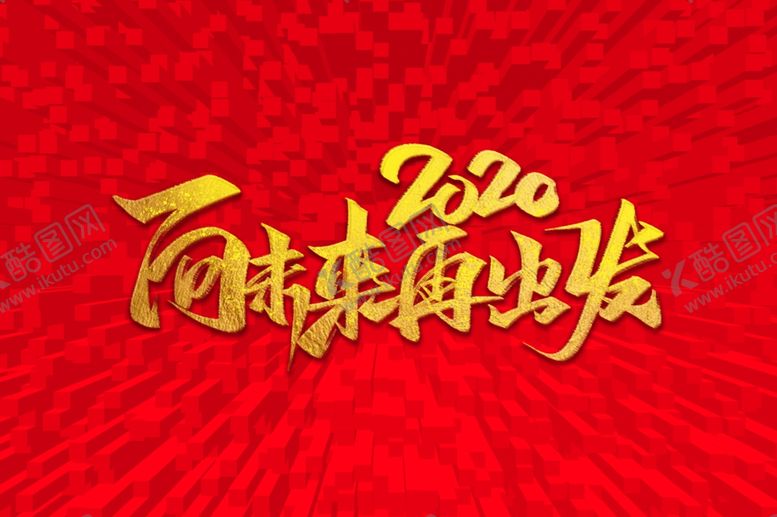 编号：10979810010949256963【酷图网】源文件下载-2020向未来再出发