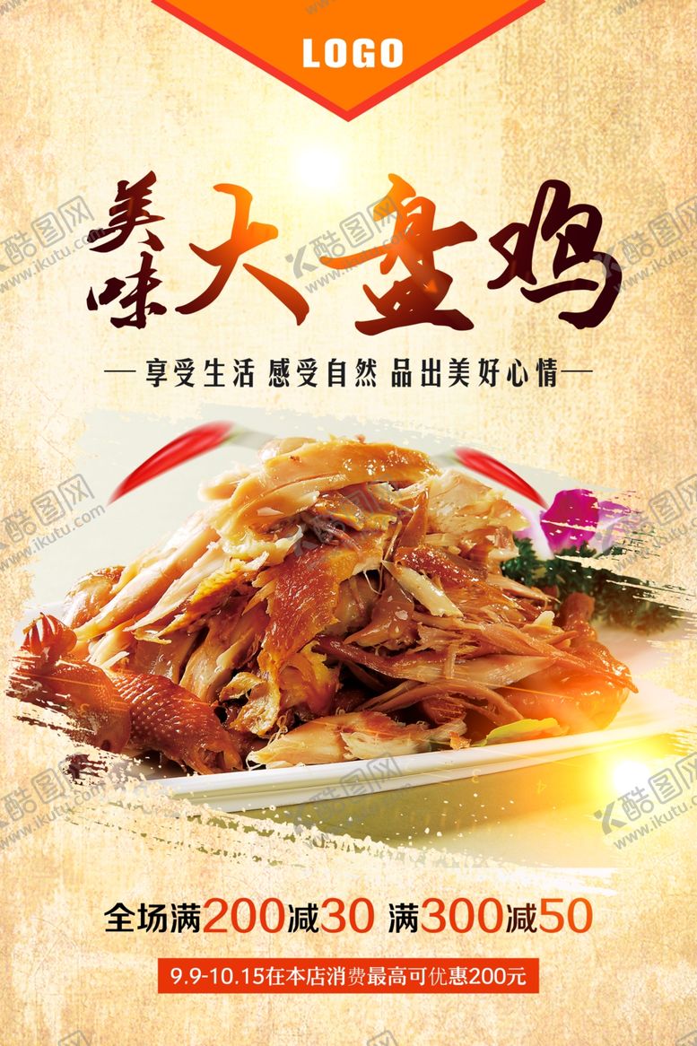 编号：88431210161741488567【酷图网】源文件下载-大盘鸡