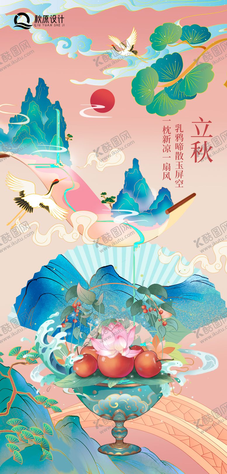 编号：46769707071157094570【酷图网】源文件下载-立秋国潮节气海报