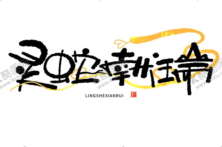 编号：60917601180744353019【酷图网】源文件下载-蛇年祝福