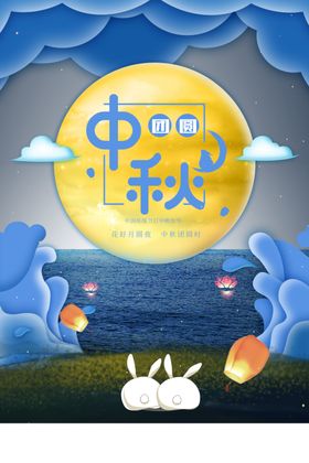中秋节手机屏广告