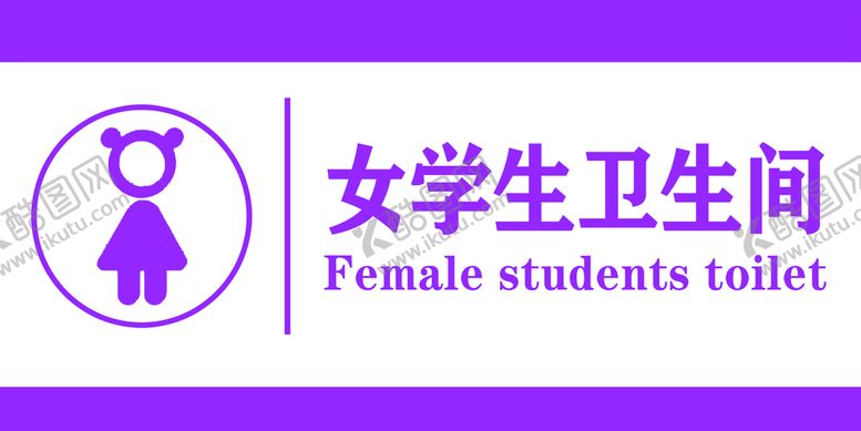 编号：05937110030127208325【酷图网】源文件下载-女学生卫生间