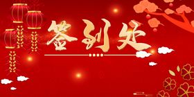签到处