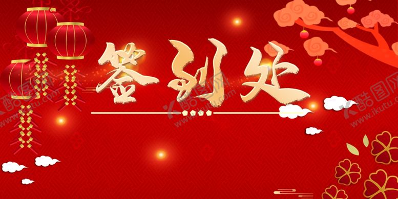 编号：90867707092330275885【酷图网】源文件下载-签到处