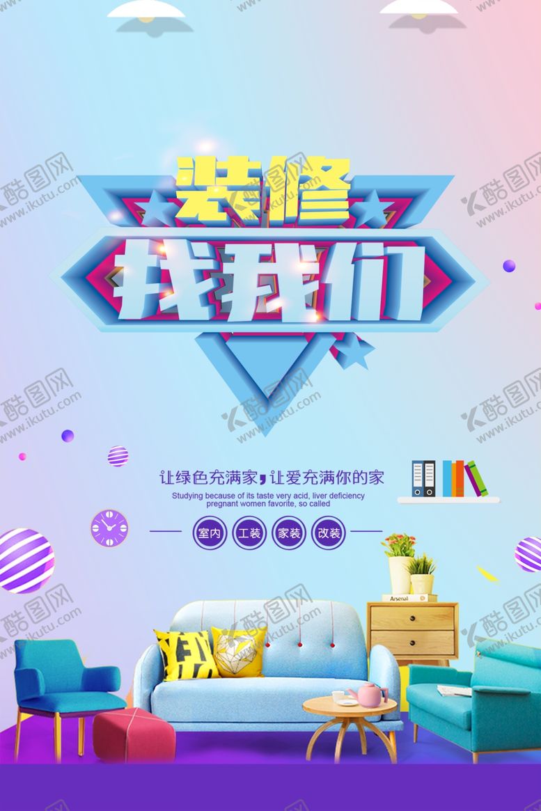 编号：33274209272255561874【酷图网】源文件下载-装修行业海报