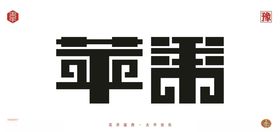 苹果