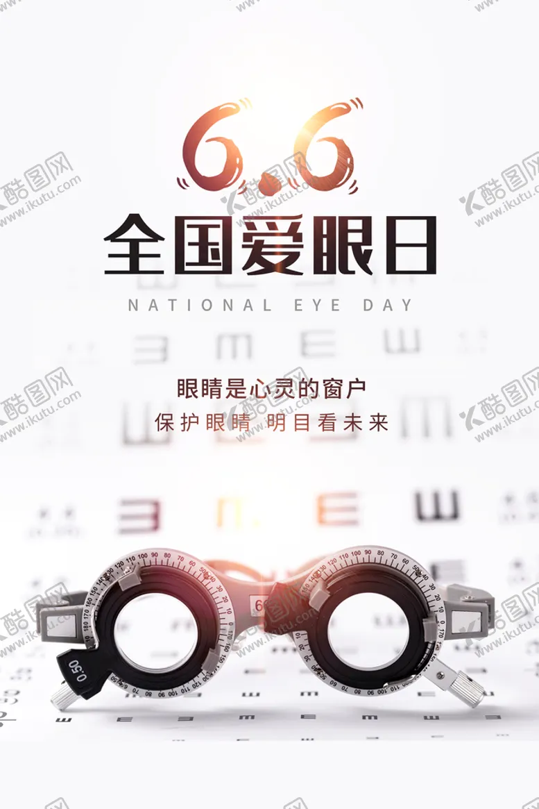 编号：38907810192128107380【酷图网】源文件下载-爱眼日