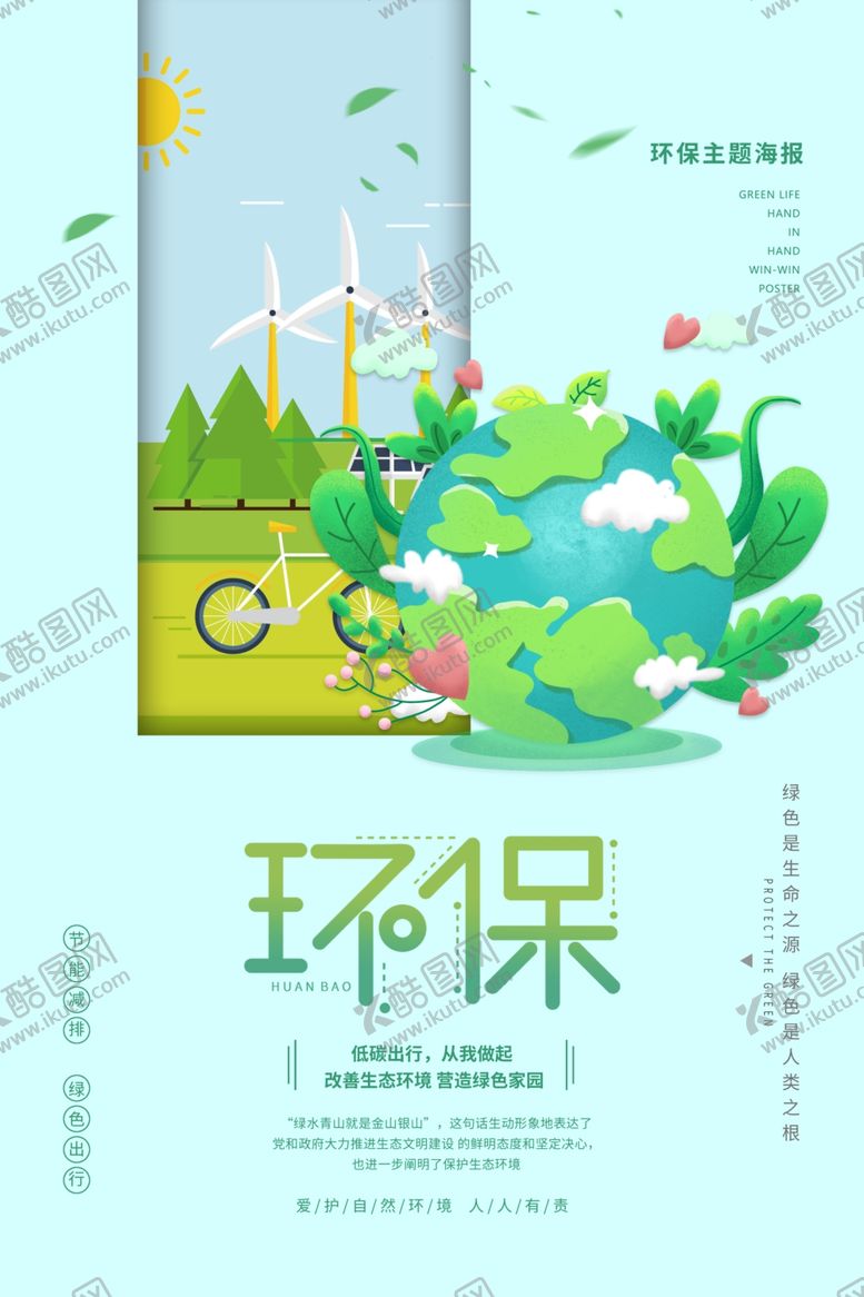 编号：81863905101216339984【酷图网】源文件下载-环保