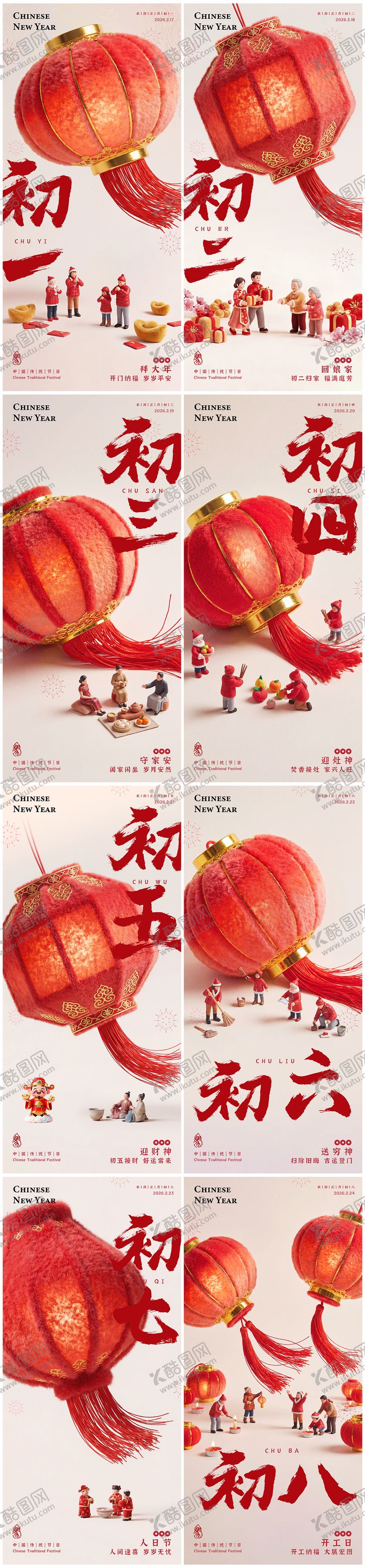 编号：10075401211708216174【酷图网】源文件下载-春节海报初一至初八
