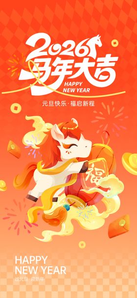 马年大吉海报