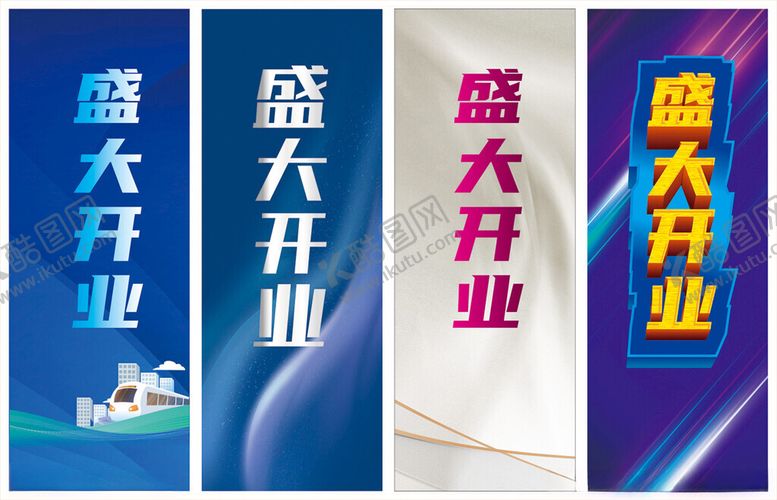 编号：14492410261234013580【酷图网】源文件下载-盛大开业道旗背景