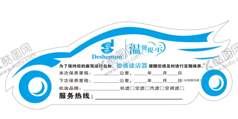 编号：93200706240842377377【酷图网】源文件下载-汽车不干胶异形保养卡