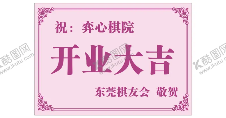 编号：92401709130934206120【酷图网】源文件下载-开业大吉花牌花篮祝贺