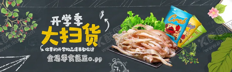 编号：81775210310834215181【酷图网】源文件下载-开学季大扫货