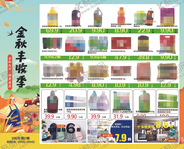 编号：76118802280426129339【酷图网】源文件下载-金秋丰收季超市DM海报彩页