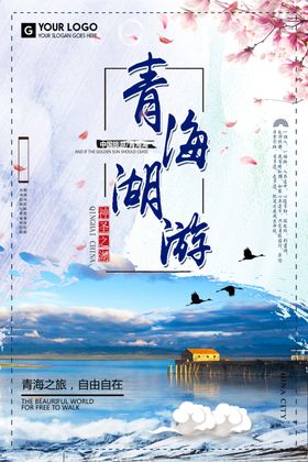 青海旅游海报