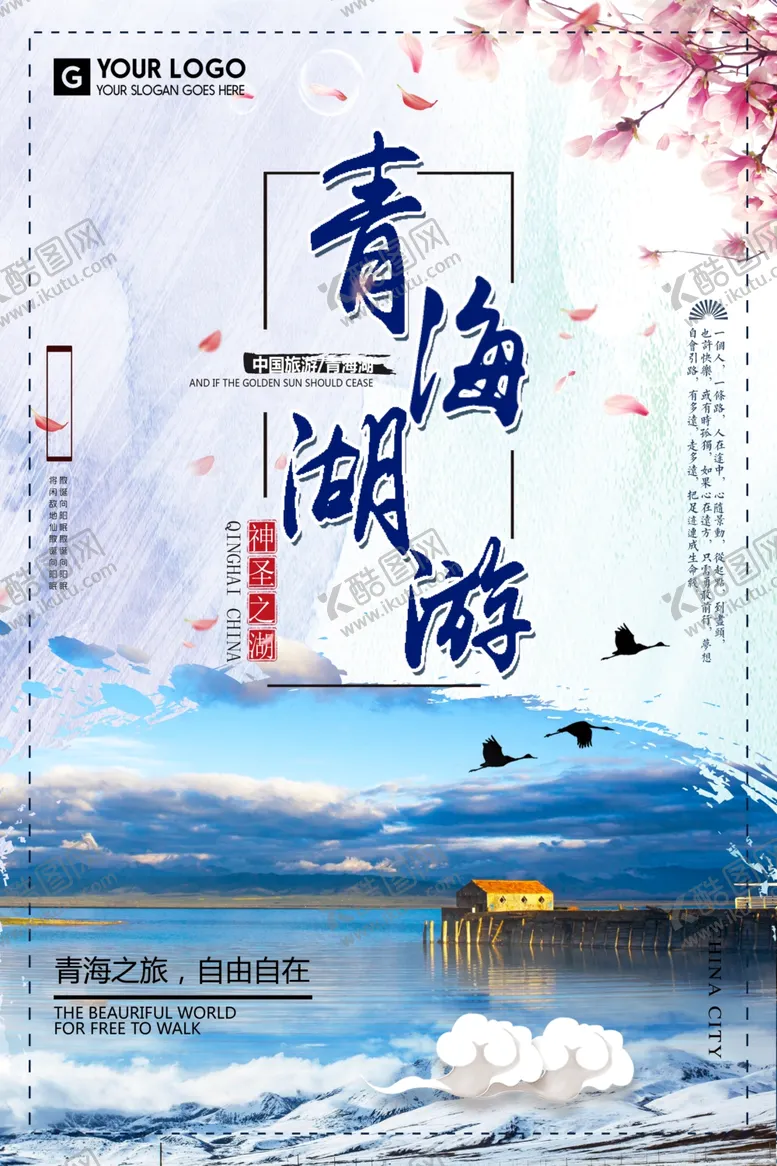 编号：20993807030605405378【酷图网】源文件下载-青海旅游海报