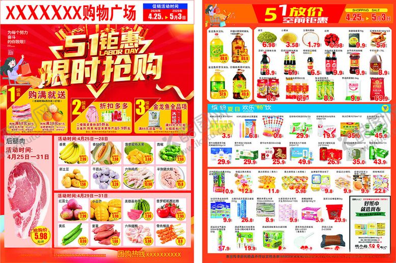 编号：41804904292041266322【酷图网】源文件下载-超市促销宣传单页展示