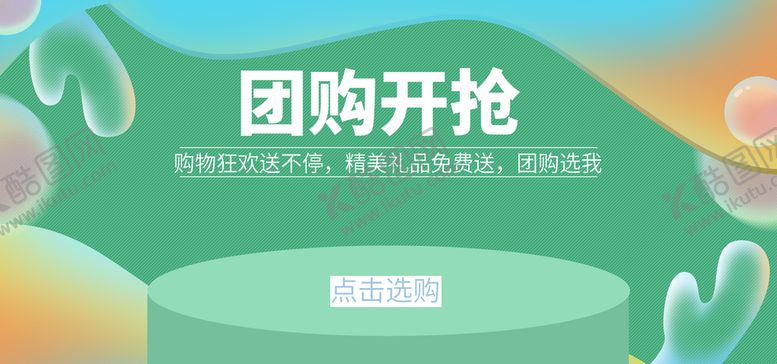 编号：30856710071738504082【酷图网】源文件下载-团购开抢