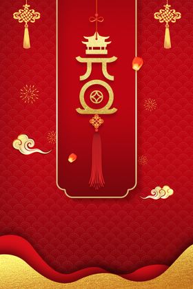 元旦背景图片