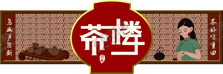 编号：13259104151334386070【酷图网】源文件下载-茶楼门头