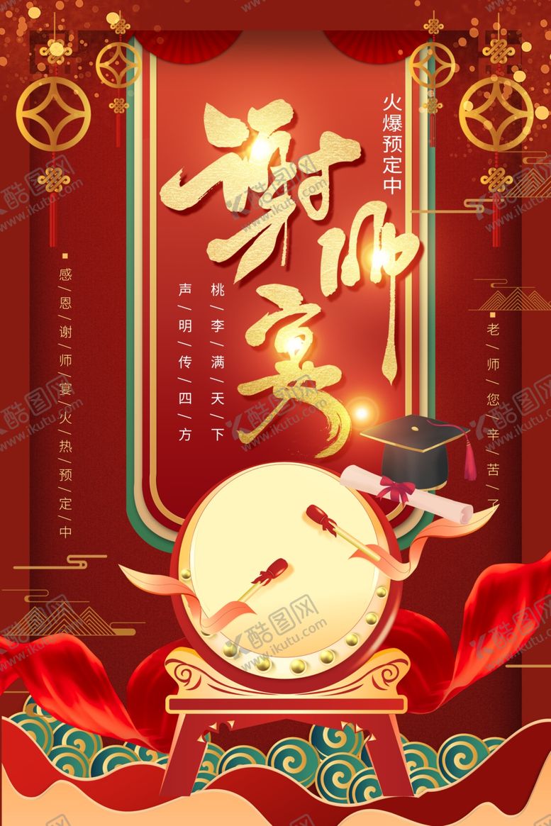 编号：87281109220332504555【酷图网】源文件下载-谢师宴装饰场景