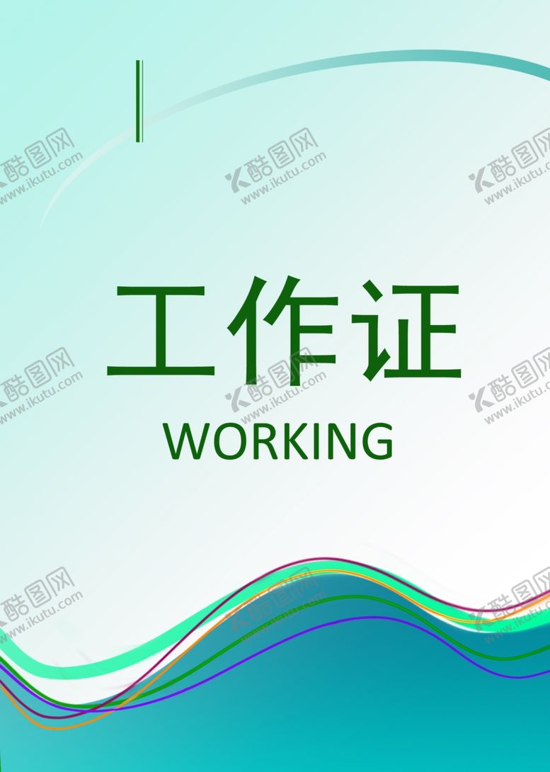 编号：53841507040610153284【酷图网】源文件下载-工作证胸卡胸牌吊牌名片
