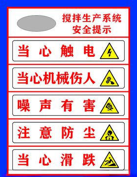 搅拌生产系统安全提示